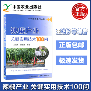 王述彬 潘宝贵 中国农业出版 包邮 社 很强针对新与实用性 辣椒产业关键实用技术100问 文字与图片相结合 现货 农事指南系列丛书