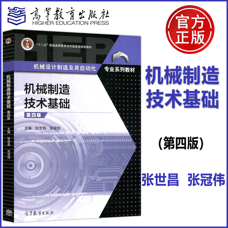现货正版】机械制造技术基础 第四版第4版 张世昌 张冠伟 机械设计制造及自动化专业系列教材 十二五本科规划教材 高等教育出版社