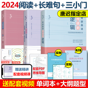 现货】2024考研英语唐迟阅读的逻辑+长难句+小三门的逻辑 宋逸轩 24英语一英语二唐叔完型翻译新题型阅读理解刘晓艳语法长难句朱伟