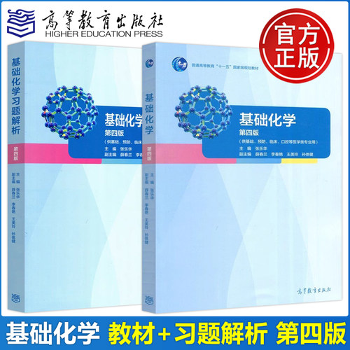 基础化学教材+基础化学习题解析