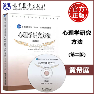 黃希庭 普通高等教育十一五國(guó)家級(jí)規(guī)劃教材 第2版 現(xiàn)貨 第二版 社 附光盤 心理學(xué)研究方法 包郵 張志杰 高等教育出版