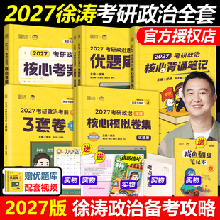 优题库真题版 27核心考案 习题版 徐涛8套卷 预测20题2026考研小黄书肖秀荣1000题 官方新版 冲刺背诵笔记 徐涛2027考研政治全套