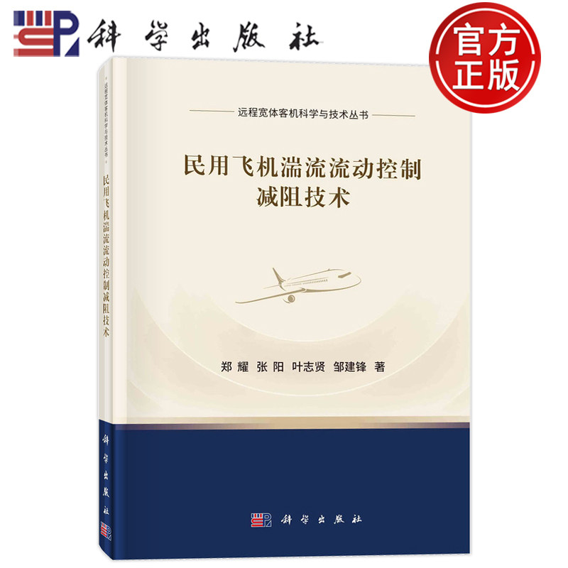 现货正版 圆脊精装 民用飞机湍流流动控制减阻技术 郑耀 张阳 叶志贤 邹建锋 科学出版社 9787030762016