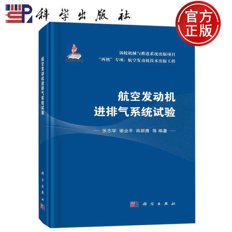 现货包邮 航空发动机进排气系统试验 张志学 谢业平 肖新鹰 等 科学出版社 9787030743800