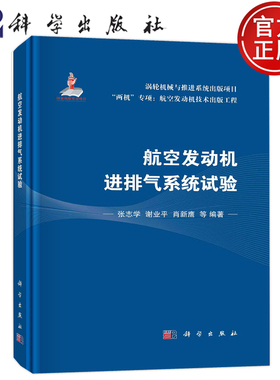 现货包邮 航空发动机进排气系统试验 张志学 谢业平 肖新鹰 等 科学出版社 9787030743800