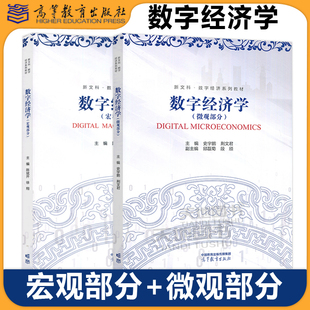 正版包邮 高教 数字经济学 微观部分 宏观部分 史宇鹏 陈斌开 数字经济本科与研究生专业相关课程教材 高等教育出版社