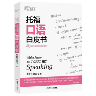 现货新版 新东方 托福口语白皮书 鲁妍钰 范亚飞 新东方TOEFL托福词汇单词出国留学toefl英语考试听力阅读口语训练习