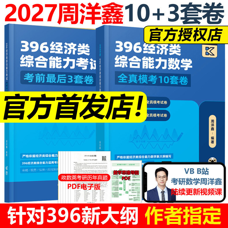官方现货】2027周洋鑫396经济类联考数学冲刺模考十套卷+考前最后3套卷 396经济类数学模拟题10套卷冲刺卷27周洋鑫396考点精讲真题