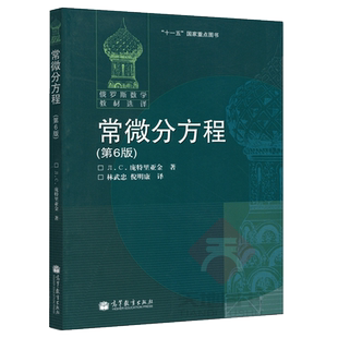 现货包邮 俄罗斯数学 常微分方程第6版 六版 庞特里亚金 莫斯科大学数学力学系讲义教材 高等教育出版社