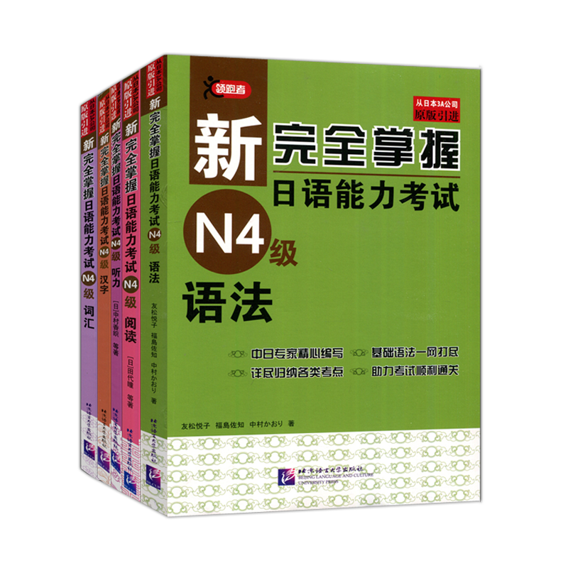 新完全掌握日语能力考试N4级