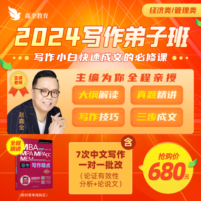 【写作精点配套课含批改】2024MBA MPA MPACC mem赵鑫全全讲写作网络课程全程无忧弟子班 经济类199管理类联考高分指南写作分册