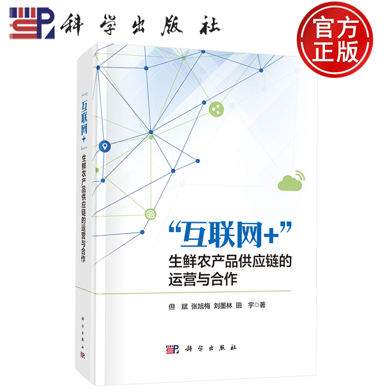 现货速发】“互联网+”生鲜农产品供应链的运营与合作 但斌 张旭梅 刘墨林 田宇 科学出版社 9787030776006