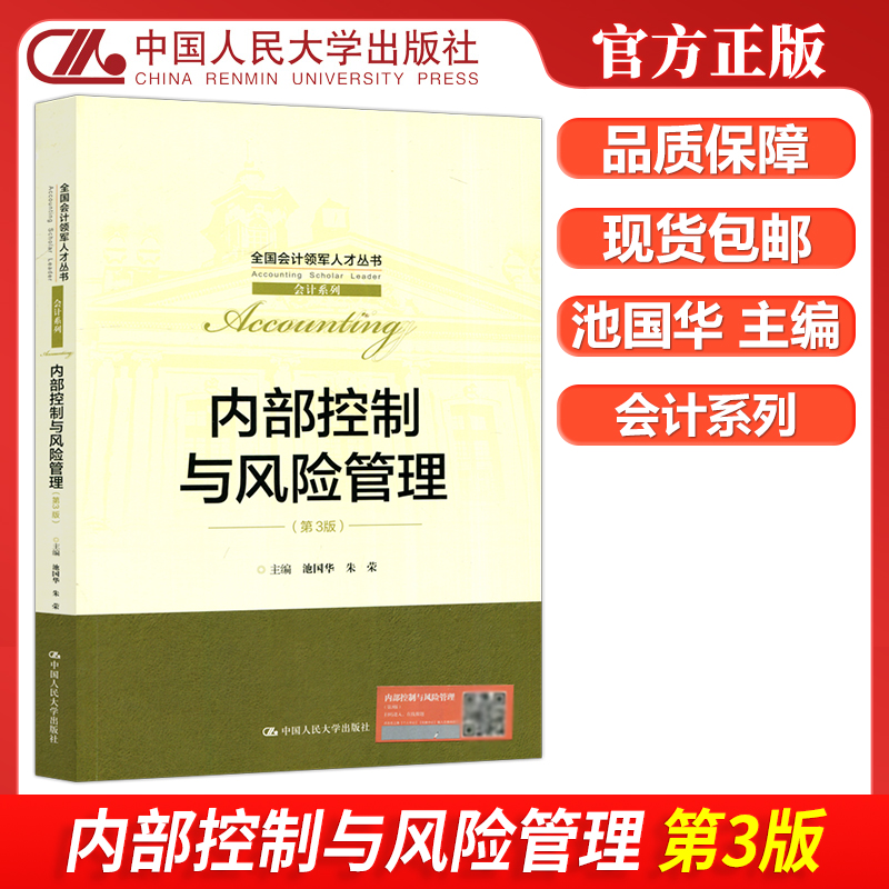 内部控制与风险管理第三版