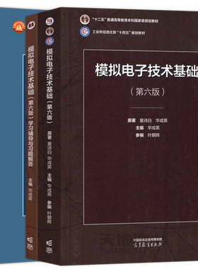 当天发货数字+模拟电子技术基础