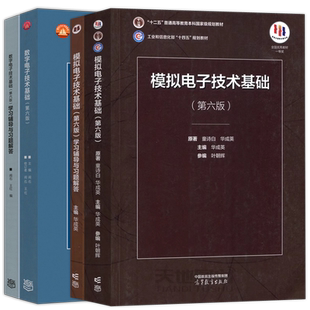 清华大学电子技术基础第六版第6版+数字模拟部分第七版第7版+学习辅导与习题解答阎石童诗白康华光考研用书教材教程高等教育出版社
