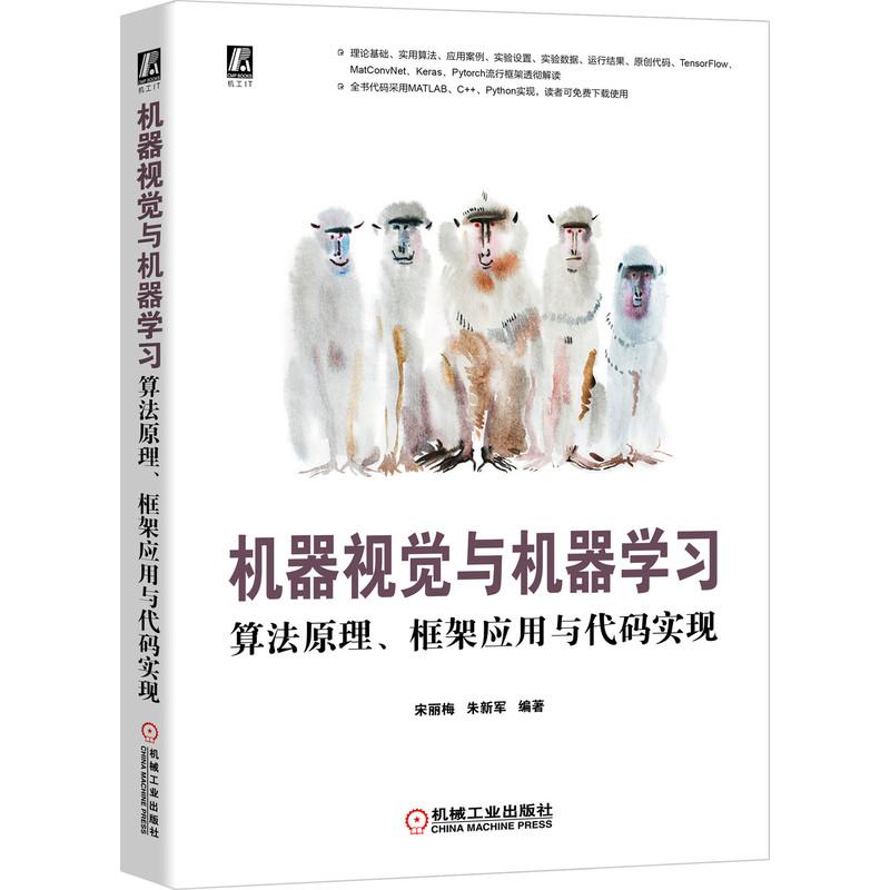 机工  机器视觉与机器学习——算法原理、框架应用与代码实现 宋丽梅 朱新军 编著