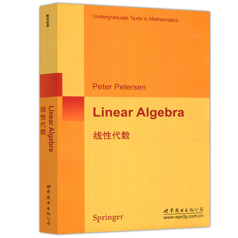 现货包邮 世图 线性代数 Linear Algebra  英文版 影印版 Peter Petersen著 大学数学教材 高等学校线性代数教材 世界图书出版公司