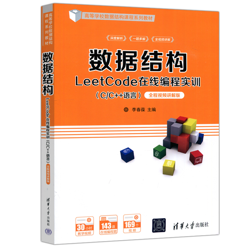现货包邮 清华 数据结构LeetCode在线编程实训 C/C++语言 李春葆 全程视频讲解版 清华大学出版社