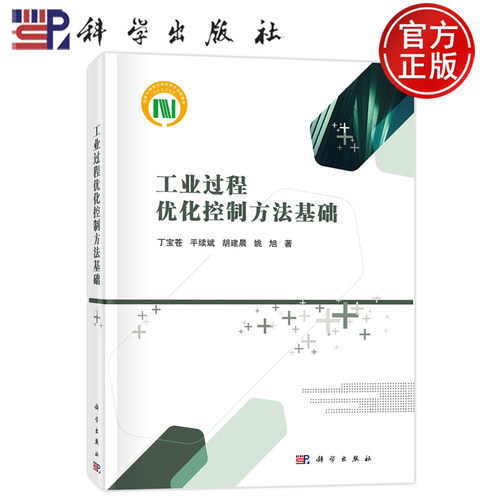 现货速发】工业过程优化控制方法基础 丁宝苍 平续斌 胡建晨 姚旭 科学出版社9787030780171正版书籍