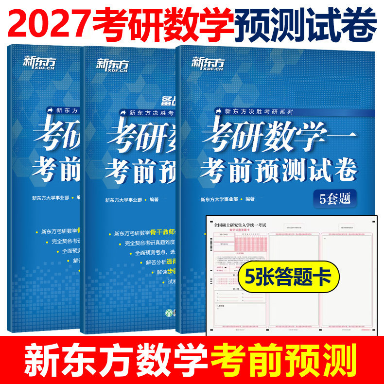 考前预测】新东方2027考研数学5套题 数学一数二数三27考研数学考前预测五套题数学模拟卷预测试卷 可搭李林四六套卷张宇8+4李永乐图片