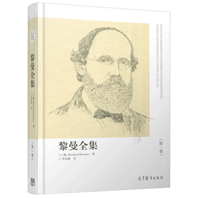 现货包邮 黎曼全集(第一卷) 第1卷 Bernhard Riemann 李培廉 高等教育出版社