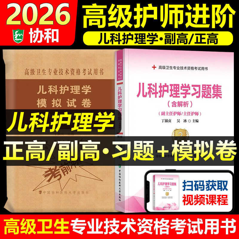 协和备考2026年儿科护理学副主任护师考试习题集模拟试卷正高副高职称高级卫生专业技术资格考试教材书题库可搭人民卫生出版社