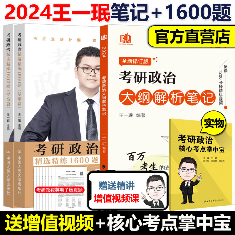 现货包邮【送核心考点】王一珉2024考研政治三件套 大纲解析笔记+真题分类解析+精选精练1600题 政治基础强化教材可搭肖秀荣全套高性价比高么？