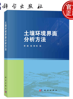 现货速发】土壤环境界面分析方法 蔡鹏，殷辉 等9787030753755科学出版社