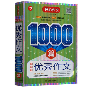 现货包邮 2024版开心作文初中生优秀作文1000篇初一初二初三中考全册通用版海量范文佳作赏析写作技巧命题审题论点合集立意书籍