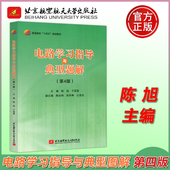 北航 北京航空航天大学出版 现货 普通高校十四五规划教材 第四版 社 电路学习指导与典型题解 高等学校参考资料 第4版 包邮 陈旭