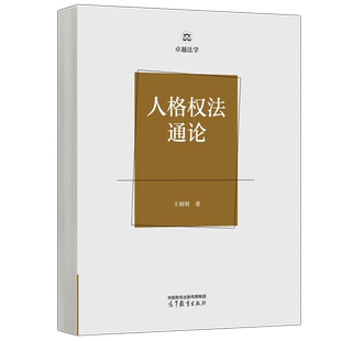 现货包邮 人格权法通论 王利明 法学专业参考教材 高等教育出版社