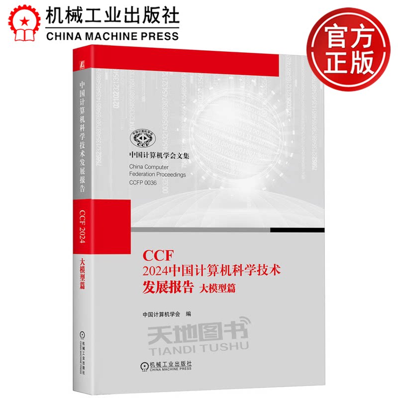 正版包邮 CCF 2024中国计算机科学技术发展报告 大模型篇 中国计算机学会 机械工业出版社