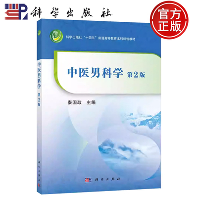 【正版现货】中医男科学 第2版第二版 秦国政 科学出版社 十四五普通高等教育本科规划教材 9787030722232