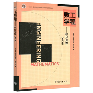 正版包邮 工程数学 积分变换 第六版第6版 教材+习题全解指南 高教 东南大学数学学院 张元林 考研教材辅导用书 高等教育出版社