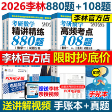 现货新版】李林2026考研数学精讲精练880题+考点透析108题26数学一数二数三2025考研教材练习题李永乐过关660题张宇1000题辅导讲义
