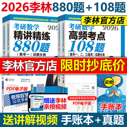 现货新版】李林2026考研数学精讲精练880题+考点透析108题26数学一数二数三2025考研教材练习题李永乐过关660题张宇1000题辅导讲义