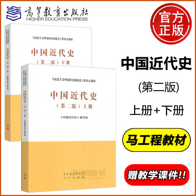 中国近代史第二版上册+下册