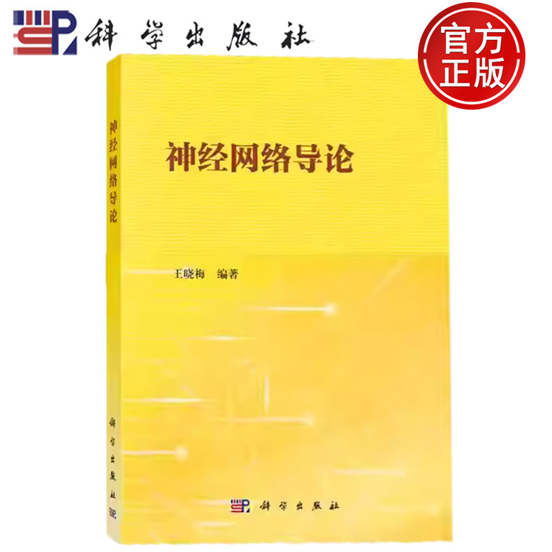 现货速发】神经网络导论 王晓梅 编著 科学9787030511553