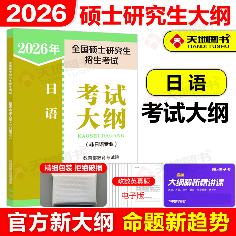 官方新版2025考研日语考试大纲
