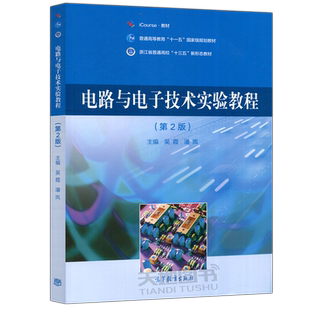 现货包邮】电路与电子技术实验教程 第2版 第二版 吴霞 潘岚 浙江省普通高校“十三五”新形态教材 高等教育出版社