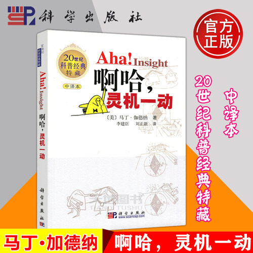 现货包邮 科学 啊哈，灵机一动 中译本 [Aha!Insight] [美] 马丁·伽德纳 趣味数学题 数学理论 科学出版社 9787030195869