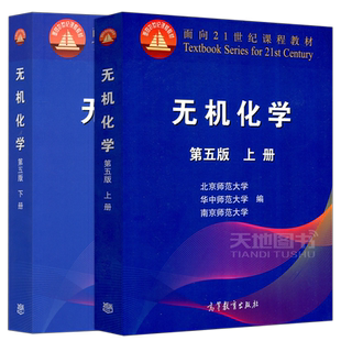 无机化学 第5版第五版北师大 上下册 高等教育出版社 华中师大南京师大三校合编教程 南京华中北京师范大学化学竞赛考研教材参考书