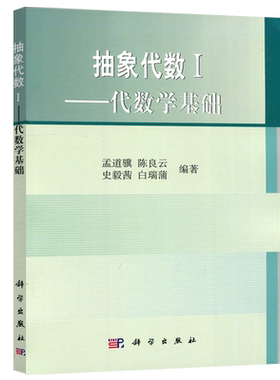 现货包邮 科学 抽象代数I-1代数学基础 孟道骥 陈良云  高等院校数学专业理工科研究生参考教材 科学出版社