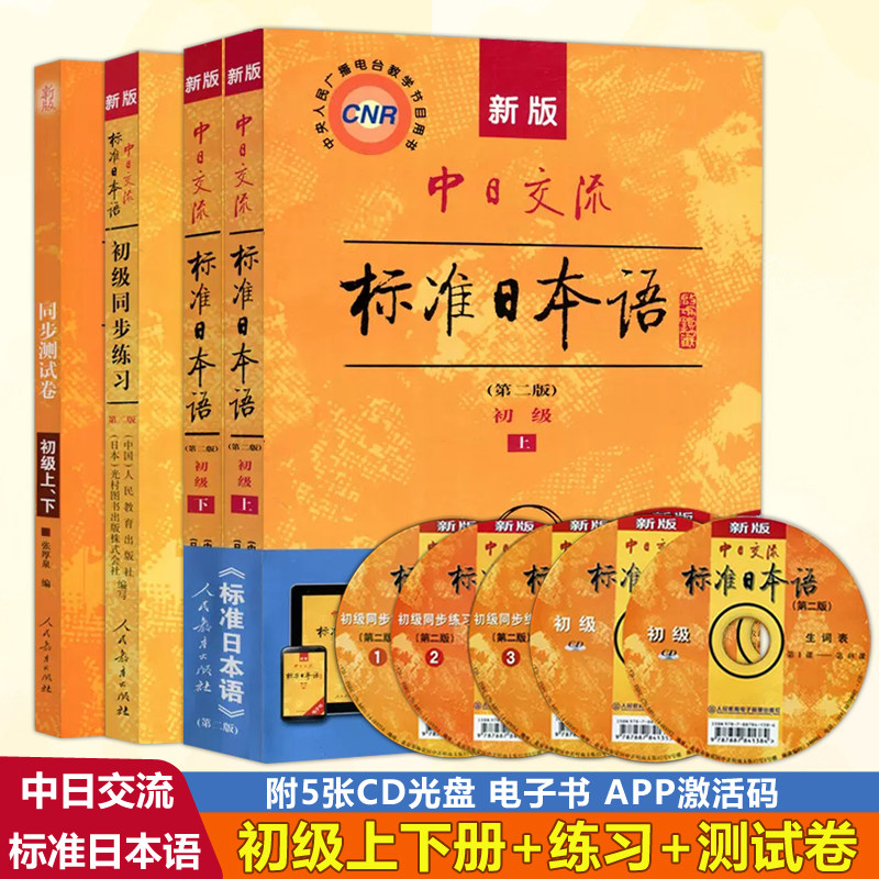 附APP激活码】人教新版中日交流标准日本语初级+同步练习+测试卷  第二版 第2版标准日本语书练习册日语教材书籍 人民教育出版社