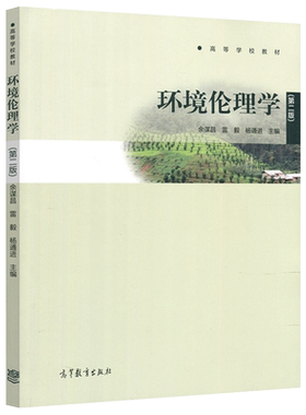 环境伦理学第二版余谋昌
