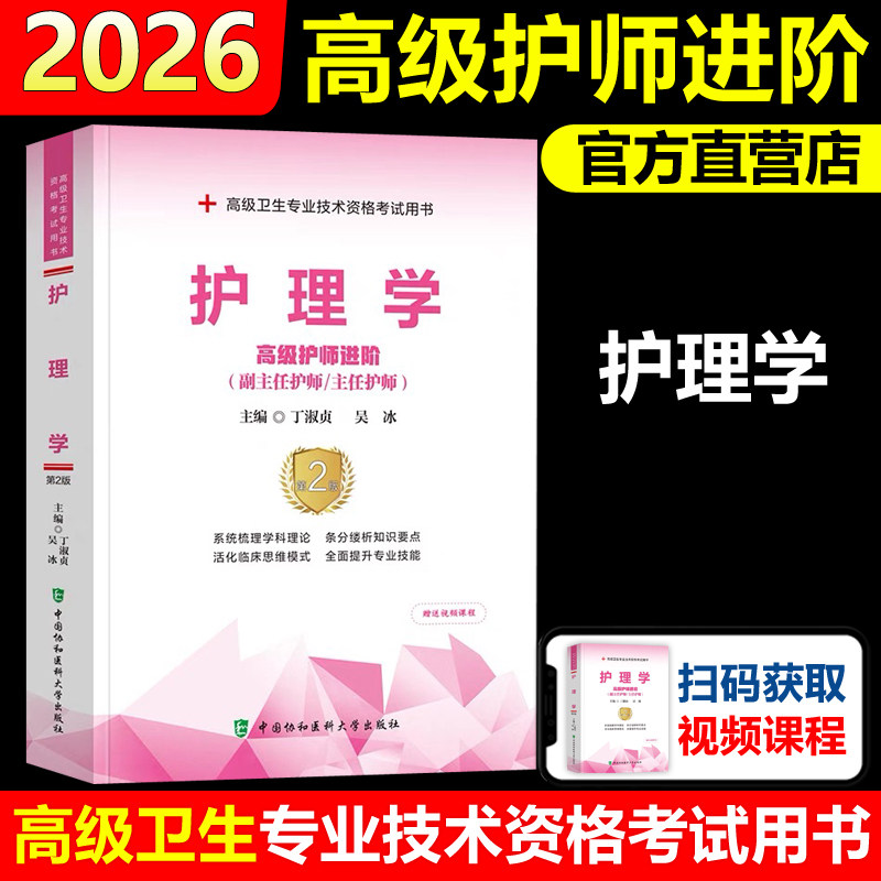 护理学高级护师进阶第2版图片