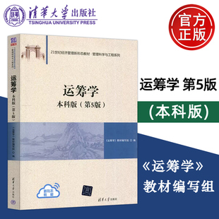 【清华大学出版社正版新书】运筹学 本科版 第5版第五版 陈秉正等编 运筹学教材编写组 管理科学与工程系列教材教程 考研书