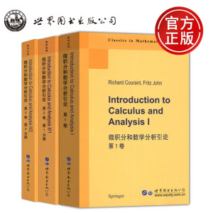 现货包邮 微积分和数学分析引论 套装全3册 第1卷+第2卷第1分册+第2卷第2分册 英文版 R.库朗 Fritz John 影印版 世界图书出版公司