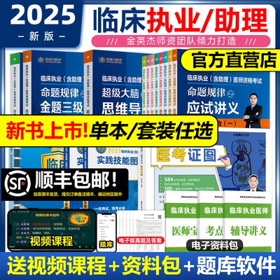 2025金英杰临床医师全套任选