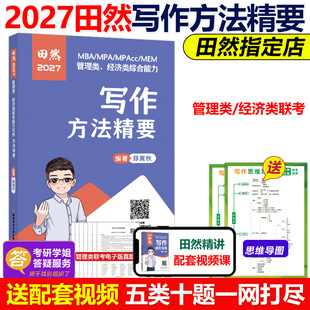 MPAcc199管理类联考27考研396经济类综合能力历年真题解析2026 MPA 官方现货 田然2027mba联考教材田然讲写作方法精要通关指南MBA